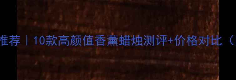 图片 Jomalone平替推荐｜10款高颜值香薰蜡烛测评+价格对比（附避雷指南）1