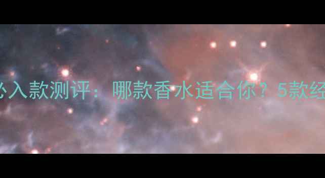 图片 Jomalone必入款测评：哪款香水适合你？5款经典+新宠全