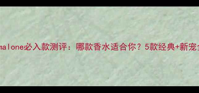 图片 Jomalone必入款测评：哪款香水适合你？5款经典+新宠全1