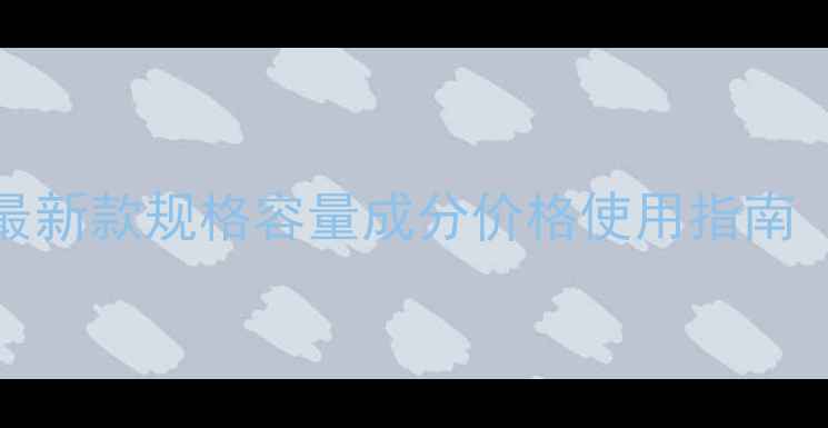 图片 Jomalone香水全：最新款规格容量成分价格使用指南（附正品鉴别技巧）