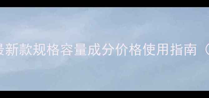 图片 Jomalone香水全：最新款规格容量成分价格使用指南（附正品鉴别技巧）1
