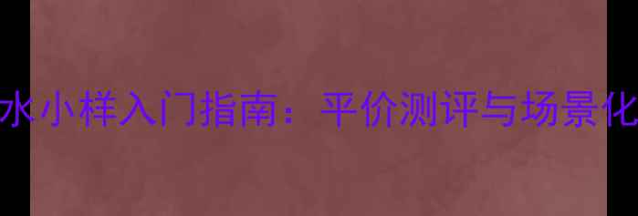 图片 Jomalone香水小样入门指南：平价测评与场景化使用全攻略