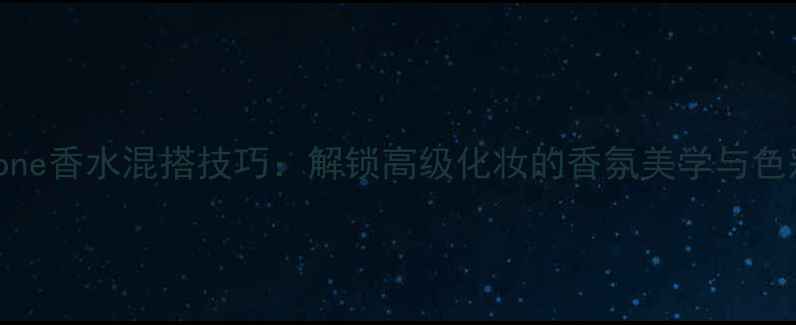 图片 Jomalone香水混搭技巧：解锁高级化妆的香氛美学与色彩法则