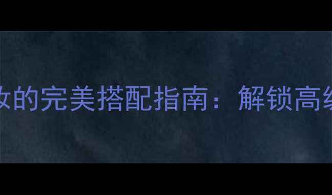 图片 JoopWild香水与彩妆的完美搭配指南：解锁高级感妆容的嗅觉美学