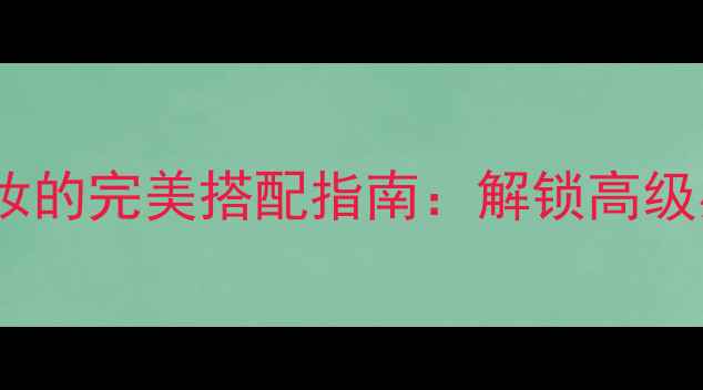 图片 JoopWild香水与彩妆的完美搭配指南：解锁高级感妆容的嗅觉美学1