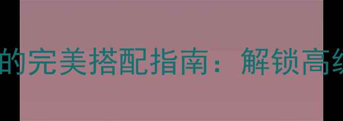 图片 JoopWild香水与彩妆的完美搭配指南：解锁高级感妆容的嗅觉美学2