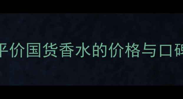 图片 Joydior香水测评：平价国货香水的价格与口碑（附最新款推荐）1