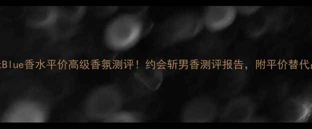 图片 JulietBlue香水平价高级香氛测评！约会斩男香测评报告，附平价替代品推荐