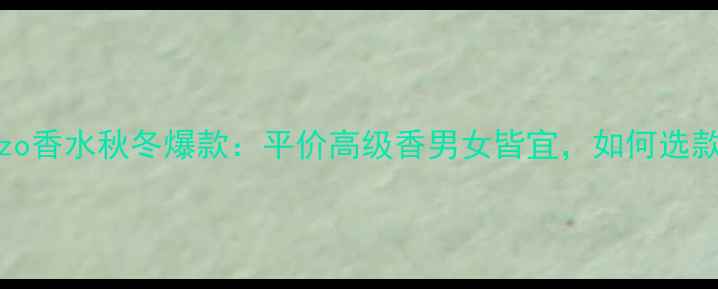 图片 JungleKenzo香水秋冬爆款：平价高级香男女皆宜，如何选款更吸睛？1