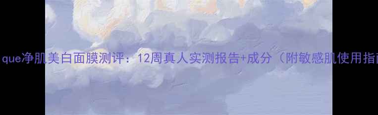 图片 Jurlique净肌美白面膜测评：12周真人实测报告+成分（附敏感肌使用指南）1