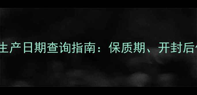图片 Jurlique水润保湿面膜生产日期查询指南：保质期、开封后保存方法及使用技巧全2