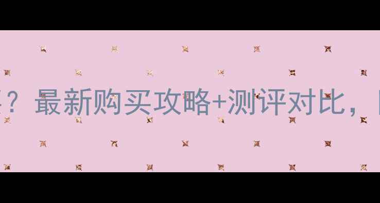 图片 KAI香水哪里买？最新购买攻略+测评对比，附隐藏福利！1