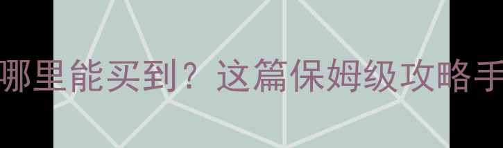 图片 KAI香水武汉哪里能买到？这篇保姆级攻略手把手教你！1
