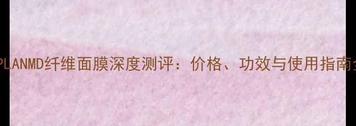 图片 KAPLANMD纤维面膜深度测评：价格、功效与使用指南全2
