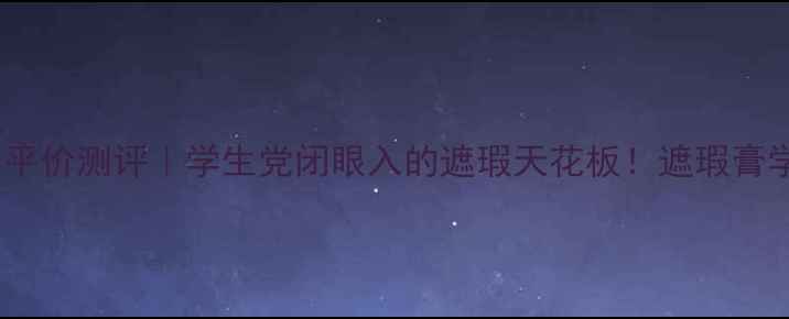 图片 KATE完美遮瑕膏平价测评｜学生党闭眼入的遮瑕天花板！遮瑕膏学生党彩妆KATE1