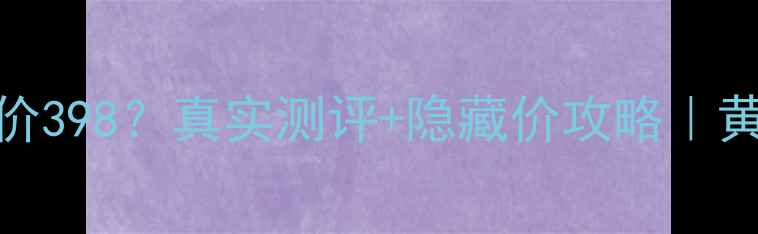 图片 KATE粉底液专柜价398？真实测评+隐藏价攻略｜黄皮混油皮必看！
