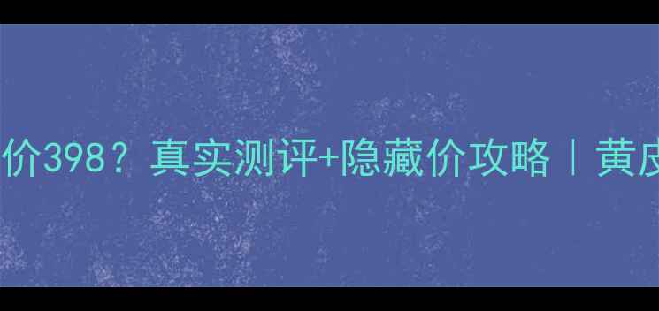 图片 KATE粉底液专柜价398？真实测评+隐藏价攻略｜黄皮混油皮必看！1