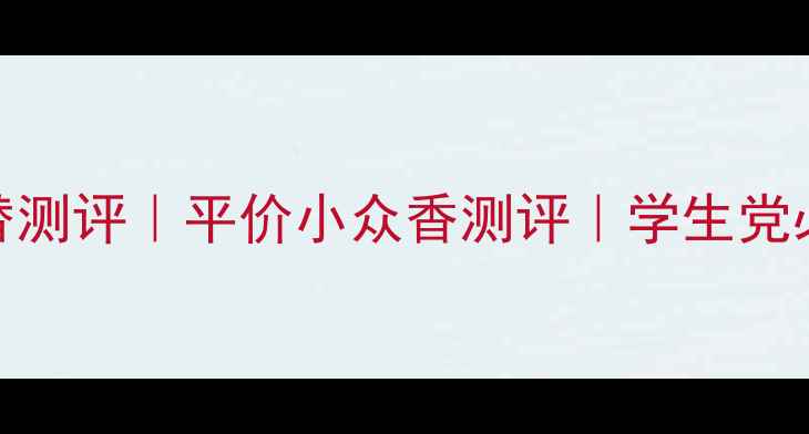 图片 KENZO9c01平替测评｜平价小众香测评｜学生党必入香氛推荐1