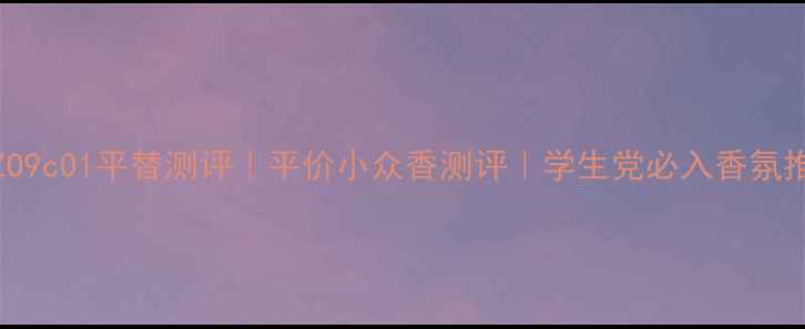 图片 KENZO9c01平替测评｜平价小众香测评｜学生党必入香氛推荐2