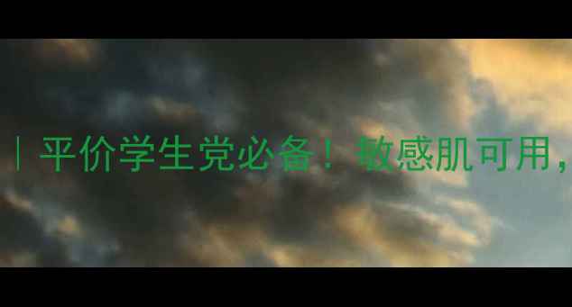 图片 KLairs蔻徕氏面膜真实测评｜平价学生党必备！敏感肌可用，28天见证水光肌养成攻略1