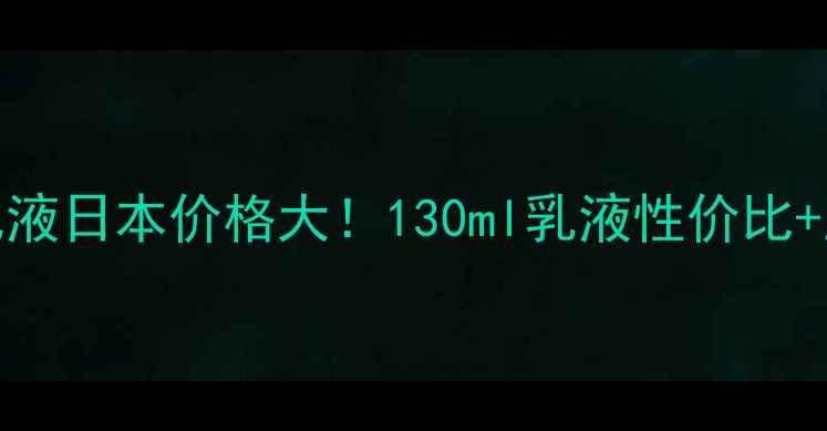 图片 KOSE纯肌萃乳液日本价格大！130ml乳液性价比+正品购买攻略