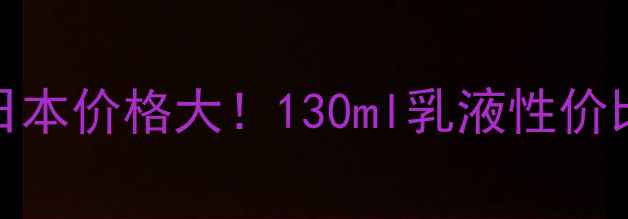 图片 KOSE纯肌萃乳液日本价格大！130ml乳液性价比+正品购买攻略1