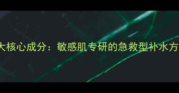 图片 Kanebo绿色面膜5大核心成分：敏感肌专研的急救型补水方案为何值得回购？