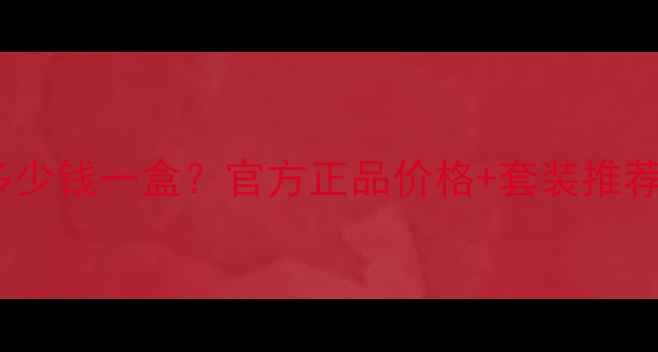 图片 Kanebo面膜多少钱一盒？官方正品价格+套装推荐+使用测评全