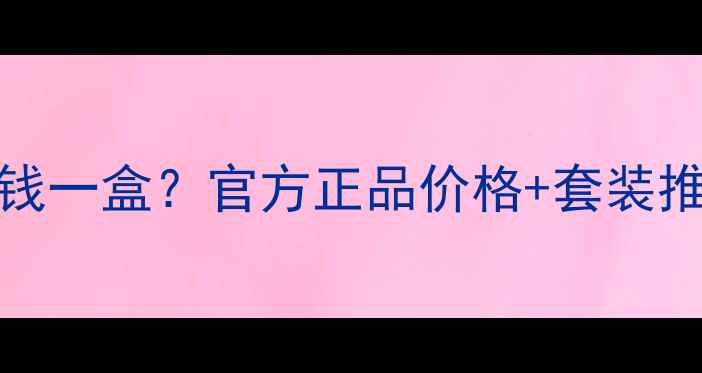 图片 Kanebo面膜多少钱一盒？官方正品价格+套装推荐+使用测评全1