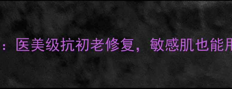 图片 KaplanMD面膜测评：医美级抗初老修复，敏感肌也能用的液态金胶真相1