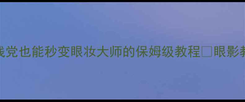 图片 Kate眼影新手必看！手残党也能秒变眼妆大师的保姆级教程🔥眼影教程新手化妆Kate眼影盘