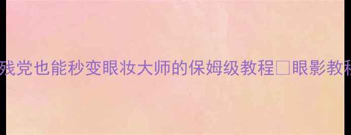 图片 Kate眼影新手必看！手残党也能秒变眼妆大师的保姆级教程🔥眼影教程新手化妆Kate眼影盘1