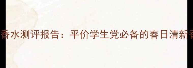 图片 Kenzomadly香水测评报告：平价学生党必备的春日清新香氛指南！1