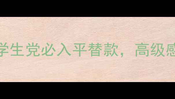 图片 Kenzo女士淡香水测评！学生党必入平替款，高级感拉满的春日香氛指南✨1