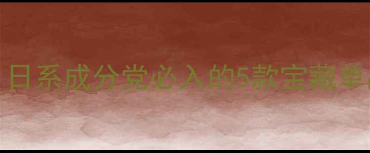 图片 Kenzo平价护肤天花板！日系成分党必入的5款宝藏单品测评附肤质适配指南2