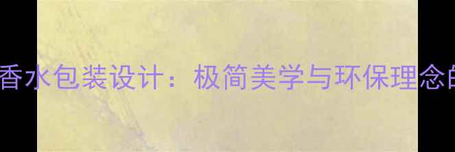 图片 Kenzo新款香水包装设计：极简美学与环保理念的双重升级