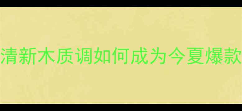 图片 Kenzo水之恋香水测评：清新木质调如何成为今夏爆款？香调+适合人群全指南