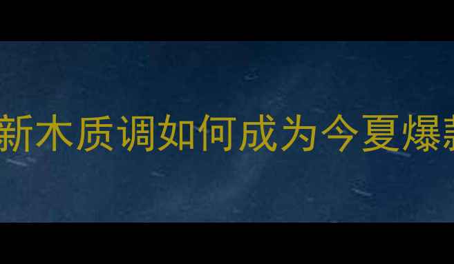 图片 Kenzo水之恋香水测评：清新木质调如何成为今夏爆款？香调+适合人群全指南2