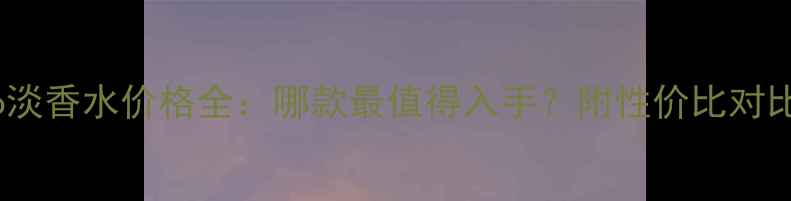 图片 Kenzo淡香水价格全：哪款最值得入手？附性价比对比攻略