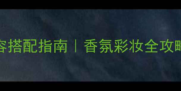 图片 Kenzo花样之光香水+妆容搭配指南｜香氛彩妆全攻略（附自然系妆容教程）