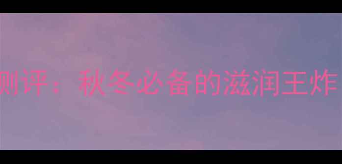 图片 Kiehl's1号护唇膏价格及测评：秋冬必备的滋润王炸，百元内如何选到正品？1