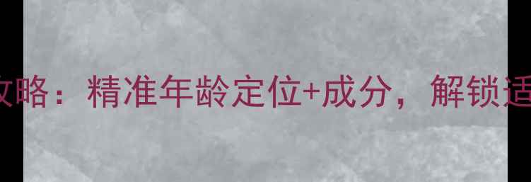 图片 Kiehl's凯卓护肤全攻略：精准年龄定位+成分，解锁适合你的黄金护肤方案