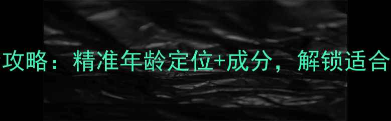 图片 Kiehl's凯卓护肤全攻略：精准年龄定位+成分，解锁适合你的黄金护肤方案1