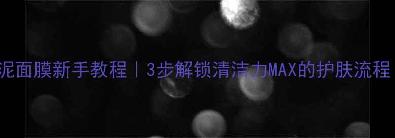 图片 Kiehl's科颜氏白泥面膜新手教程｜3步解锁清洁力MAX的护肤流程（附实测对比图）