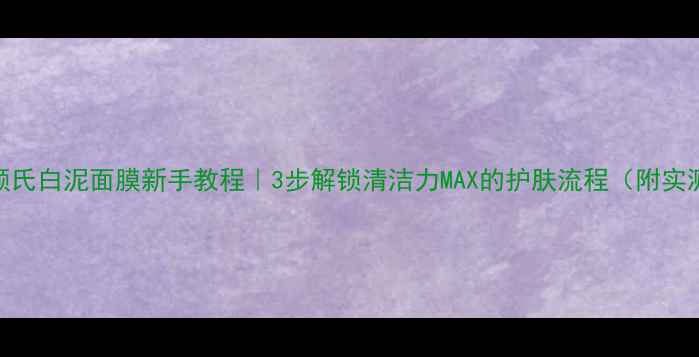 图片 Kiehl's科颜氏白泥面膜新手教程｜3步解锁清洁力MAX的护肤流程（附实测对比图）1