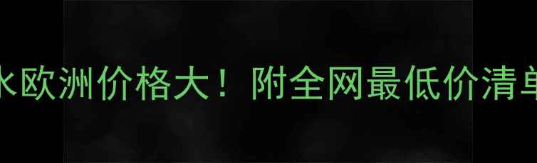 图片 Kiehl's香水欧洲价格大！附全网最低价清单+购买攻略