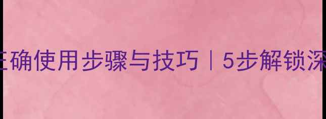 图片 Kiehl's高保湿面膜正确使用步骤与技巧｜5步解锁深层保湿｜敏感肌适用
