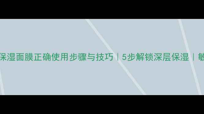 图片 Kiehl's高保湿面膜正确使用步骤与技巧｜5步解锁深层保湿｜敏感肌适用1
