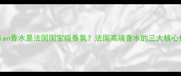 图片 Kilian香水是法国国宝级香氛？法国高端香水的三大核心优势