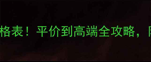 图片 KissLoverStyle口红价格表！平价到高端全攻略，附色号推荐和购买渠道2